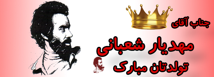 جناب آقای مهدیار شعبانی تولدت مبارک جناب آقای مهدیار شعبانی تولدت مبارک